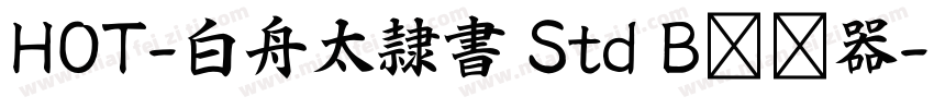 HOT-白舟太隷書 Std B转换器字体转换
